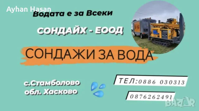 сондажи за вода, снимка 2 - Други услуги - 49776370