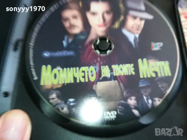 МОМИЧЕТО НА ТВОИТЕ МЕЧТИ-ДВД 1903251547, снимка 12 - DVD филми - 49559417