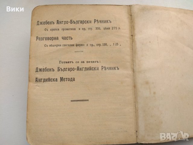Пълен българо-английски речник от Константин Стефанов, 1914г, снимка 10 - Чуждоезиково обучение, речници - 32992233