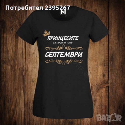 Дамска тениска с щампа принцесите са родени през СЕПТЕМВРИ