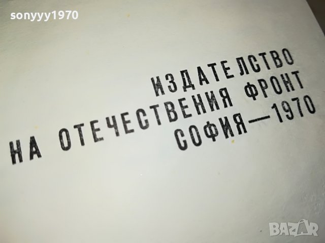 ГЕОРГИ БОКОВ-КНИГА 0603231815, снимка 10 - Други - 39907806
