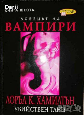 Анита Блейк - ловецът на вампири. Книга 6: Убийствен танц- Лоръл К. Хамилтън, снимка 1 - Художествена литература - 37106291