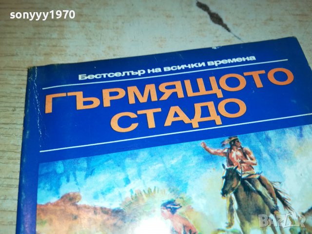 ГЪРМЯЩОТО СТАДО-КНИГА 2402231631, снимка 2 - Други - 39792406