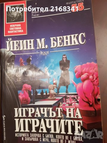 Йеин М. Бенкс "Играчът на играчите" 7лв., снимка 7 - Художествена литература - 39235132