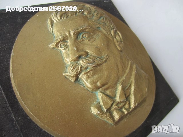 Панайот Пипков плакет 100 години, Иван Вазов, Кръстьо Сарафов плакет, барелеф пано Исус Христос, снимка 6 - Други - 34282986