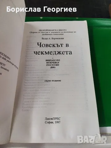 Човекът в чекмеджета

Психоанализа. Неорейхианска школа

, снимка 2 - Художествена литература - 49531284