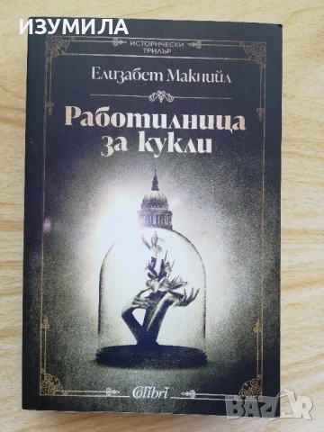 Работилница за кукли - Елизабет Макнийл