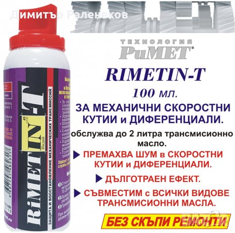 #Добавка #РиМЕТ ИН-Т #нанодобавка за #скорости, #диференциали, #редуктори и #раздатки