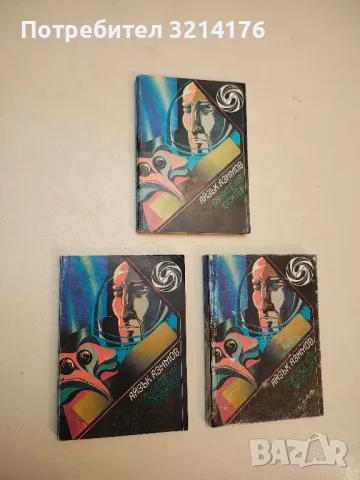 Луните на Юпитер - Айзък Азимов