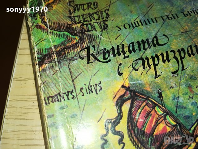 КЪЩАТА С ПРИЗРАЦИТЕ-КНИГА 1203230836, снимка 7 - Други - 39967707