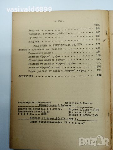 Далев - Фармацевтична химия част 3, снимка 13 - Специализирана литература - 43420895