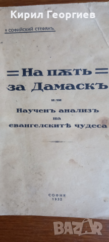 На път за  Дамаск , снимка 1 - Художествена литература - 44910612