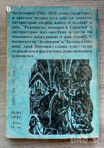 Ръкопис, намерен в Сарагоса - Ян Потоцки, снимка 3 - Художествена литература - 39180378