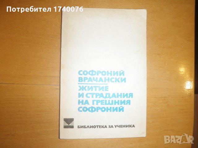 Житие и страдания на грешния Софроний, снимка 1