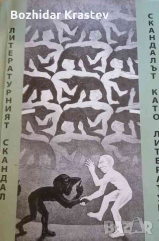 Литературният скандал. Скандалът като литература