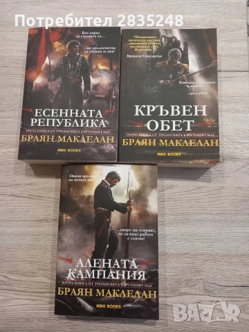 трилогията Барутният маг/ Браян Маклелан 