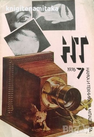 Наука и техника за младежта. Бр. 7 / 1976, снимка 1 - Списания и комикси - 39167236