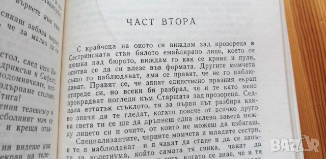 Полет над кукувичето гнездо - Кен Киси, снимка 6 - Художествена литература - 44924493