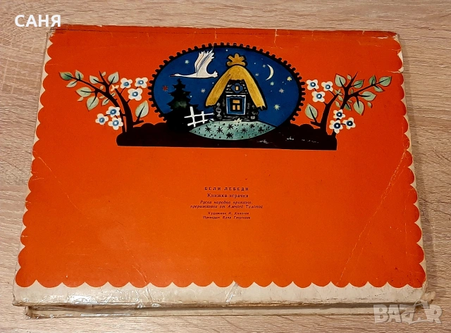 Детски книжки от миналото по10лв и по-малко, снимка 13 - Детски книжки - 53189872