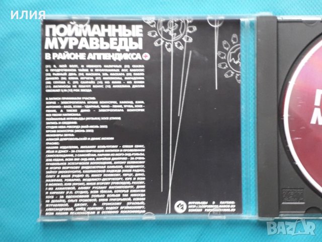 Пойманные Муравьеды – 2004 - В Районе Аппендикса(Rock, Latin), снимка 2 - CD дискове - 43055250