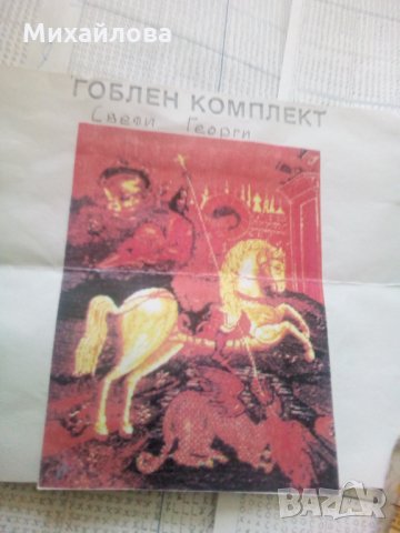 Гоблен"Свети Георги" за бродиране