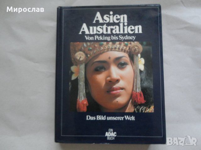АЗИЯ АВСТРАЛИЯ КНИГА НА НЕМСКИ ЕЗИК ОТ ПЕКИН ДО СИДНИ