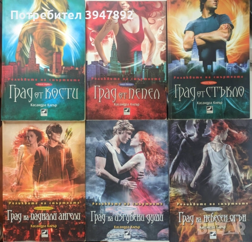  Реликвите на смъртните. Книга 1-6 / Адски устройства 1-3 Касандра Клеър