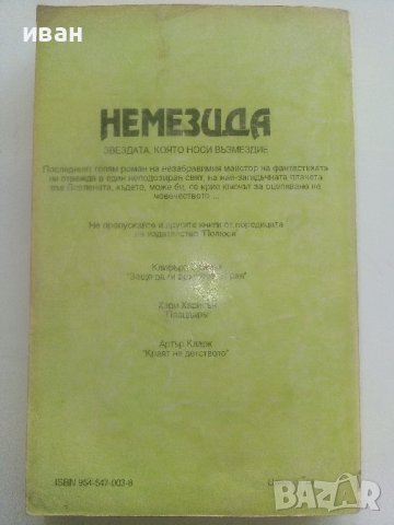 Немезида - Айзък Азимов - 1992г., снимка 4 - Художествена литература - 36782372