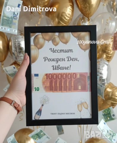 Подарък за рожден ден или специален повод - Пари в рамка - Милион
