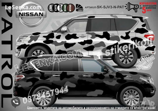 Nissan Pathfinder SK-SJV3-N-PA Кaмуфлаж Офроуд Джип Пикап Лодка Camouflage Off-Road стикери, снимка 2 - Аксесоари и консумативи - 47889194
