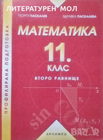 Математика за 11. клас Второ равнище Георги Паскалев, Здравка Паскалева 2001 г.