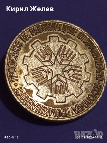 Две значки от соца стари редки за КОЛЕКЦИЯ ДЕКОРАЦИЯ 53614, снимка 6 - Колекции - 53368548