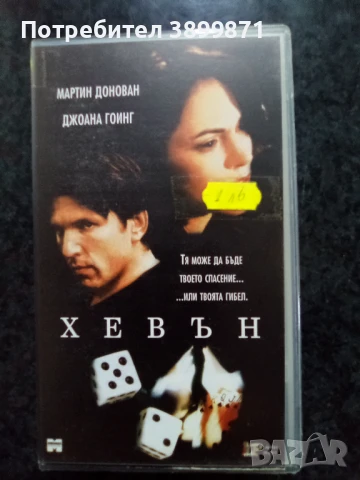 Продавам видеокасети цена 10 лева, снимка 7 - DVD филми - 50456134