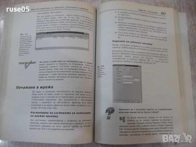 Книга "Опознайте Windows 95 - Ед Бот" - 410 стр., снимка 6 - Специализирана литература - 40803663