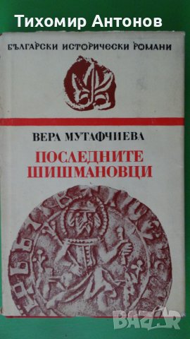 Вера Мутафчиева - Последните Шишмановци, снимка 1 - Художествена литература - 43450977