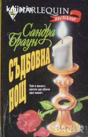 Колекция HARLEQUIN: Съдбовна нощ
