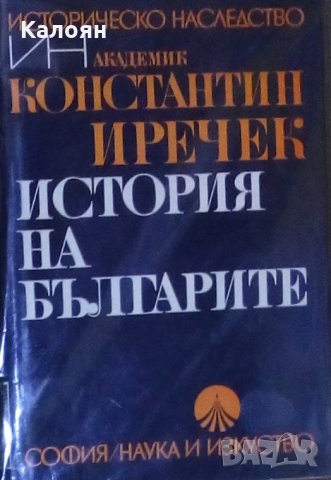 Константин Иречек - История на българите (1978), снимка 1 - Художествена литература - 20842931