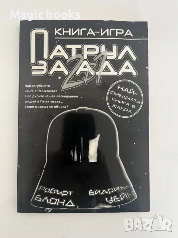 Патрул за ада 2 в 1 - Робърт Блонд, Ейдриън Уейн