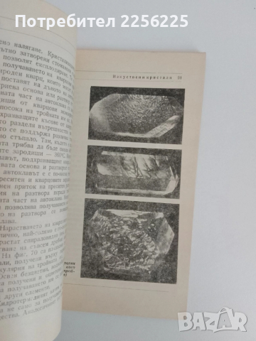 Изкуствени кристали, снимка 8 - Специализирана литература - 51493601
