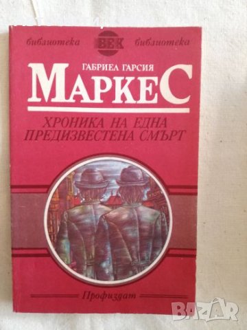 Хроника на една предизвестена смърт - Габриел Гарсия Маркес, снимка 1 - Художествена литература - 27183596