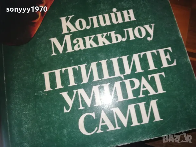 ПТИЦИТЕ УМИРАТ САМИ-КНИГА 0310241001, снимка 4 - Художествена литература - 47445008