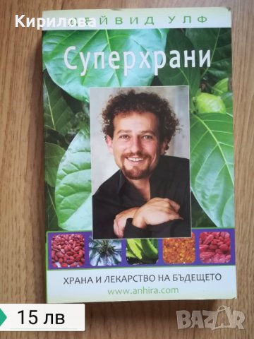 Суперхрани Храна и лекарство на бъдещето