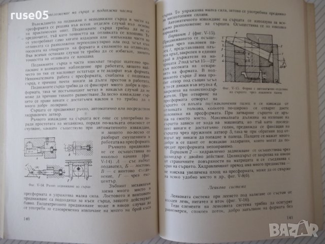 Книга "Методи на точното леене-Стою Керванбашиев" - 212 стр., снимка 7 - Специализирана литература - 37932928