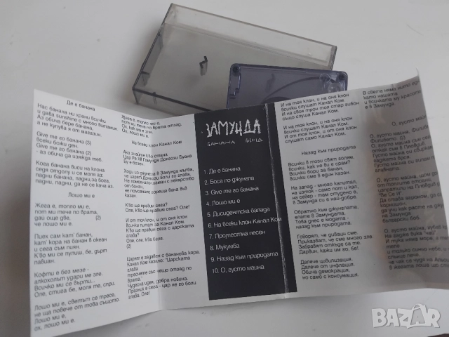 Замунда Банана Бенд ‎– Нас банана ни храни всички - оригинална касета българска музика, снимка 2 - Аудио касети - 52383293