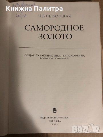 Самородное золото- Н. В. Петровская, снимка 2 - Други - 34727886