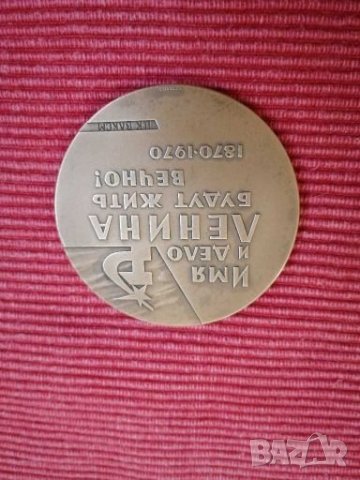 Ленин 100 години, комсомолски медал СССР. , снимка 3 - Колекции - 27927977