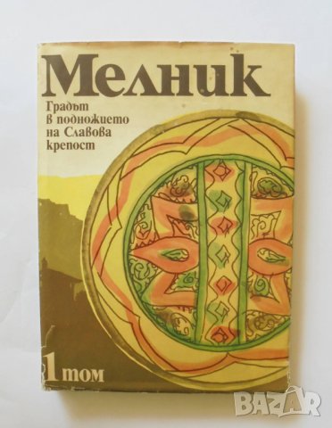 Книга Мелник. Том 1 Владимир Пенчев и др. 1989 г.