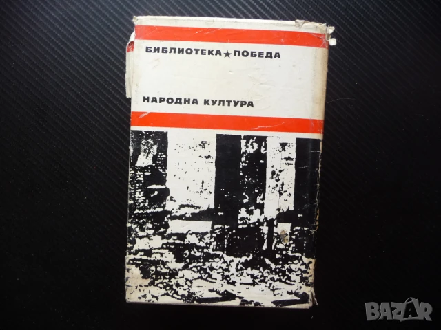 Когато домовете опустяваха Йонас Авижюс библиотека Победа война за лев изгодно, снимка 4 - Художествена литература - 50621273