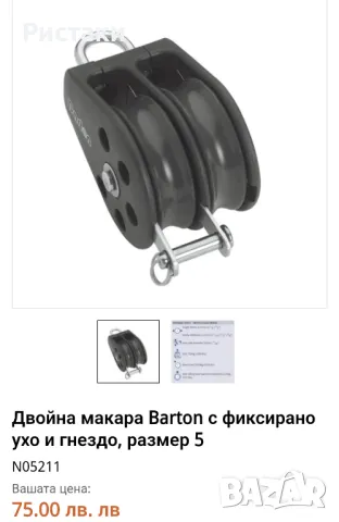 Burton двойна макара с фиксирано ухо и гнездо