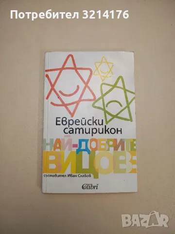 Мисли и афоризми - Дамян Бърняков, Алекси Андреев (1968), снимка 4 - Други - 47764046